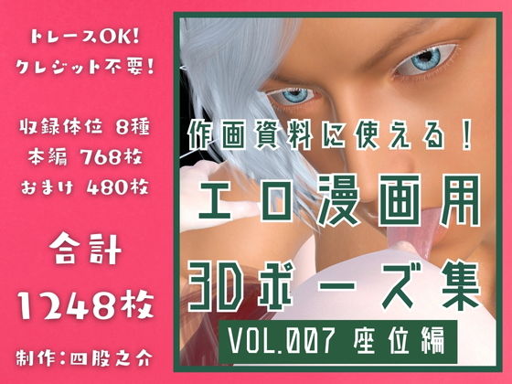 作画資料に使える！エロ漫画用3Dポーズ集 Vol.007 【 座位編 】 作成イメージ : 〜異世界転移した社畜OLと隠れ鬼畜なイケメン筋肉王子〜