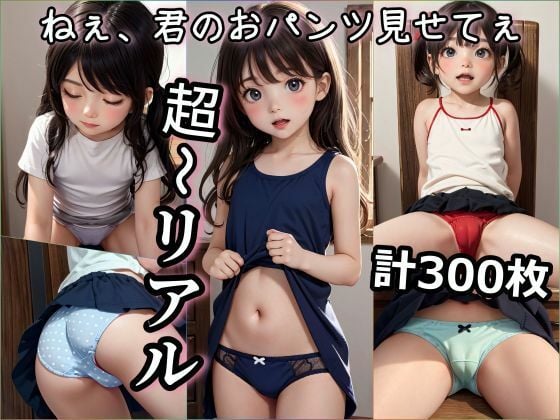 【期間限定特別価格】 ねぇ、君のおパンツみせてぇ