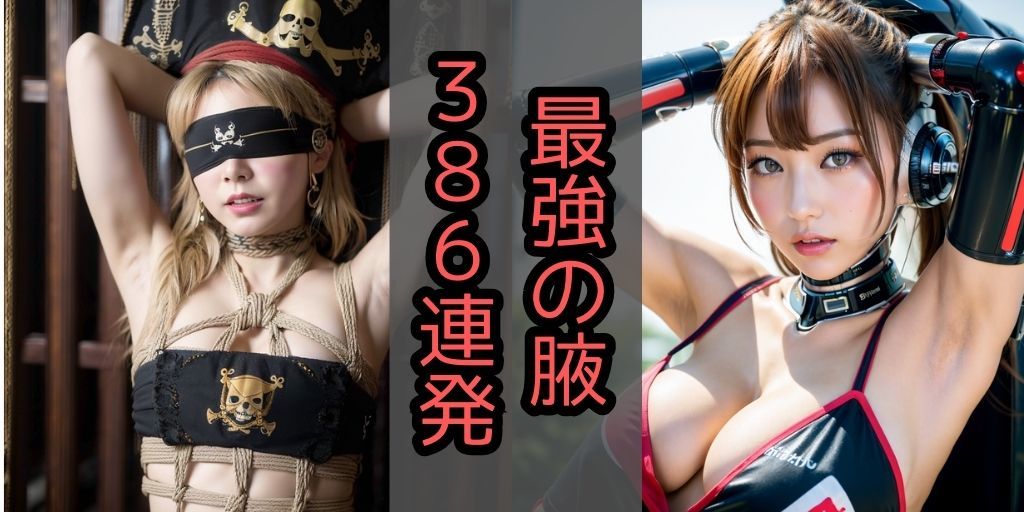 【386枚！】着エロ腋フェチの完全版【製作期間3カ月越え】脇フェチによるワキフェチのための一作【さまざまなパターンの脇美人を堪能】美少女集