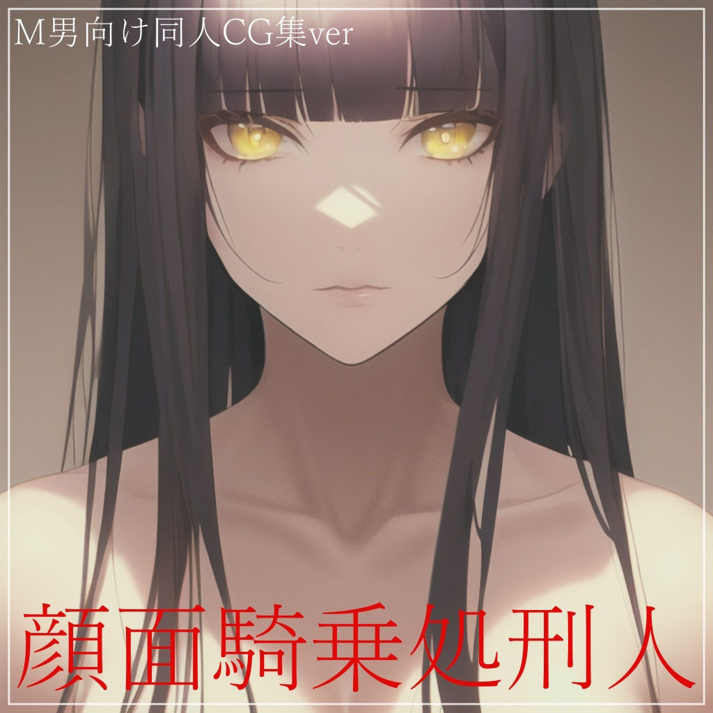 顔面騎乗処刑人 同人CG集