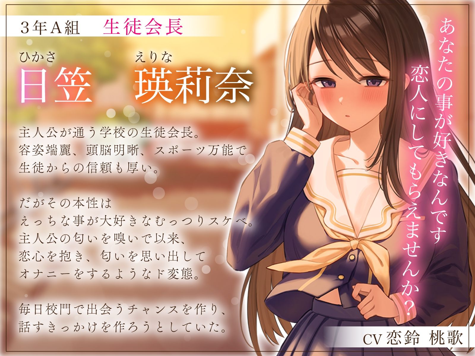 【1周年特別特典付き】むっつり巨乳生徒会長の淫乱囁き性演説〜おちん媚びご奉仕生えっち〜