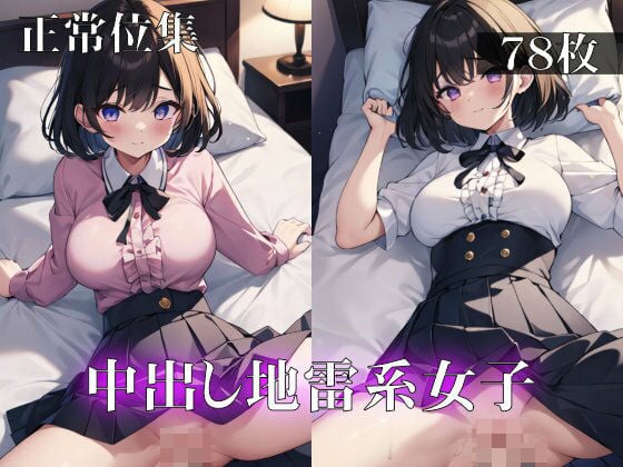 中出し地雷系女子正常位集