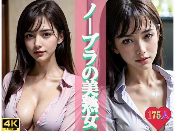ノーブラの美熟女