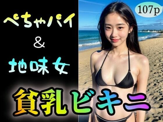 【ぺちゃパイ＆地味女】貧乳ビキニ