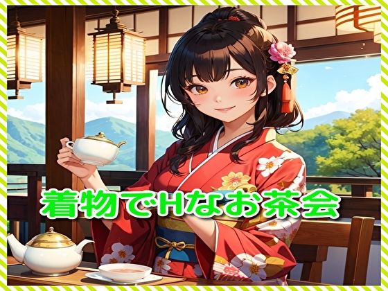 着物でHなお茶会