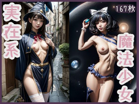 実在系魔法少女