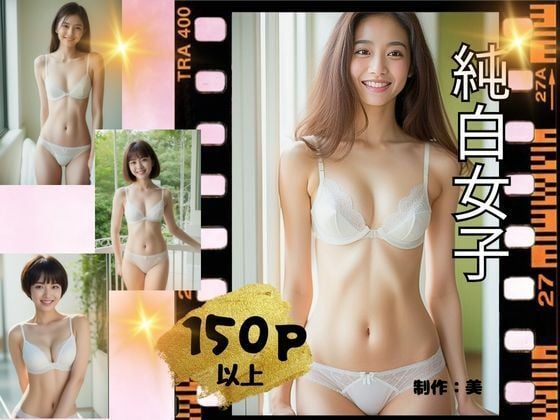 純白女子