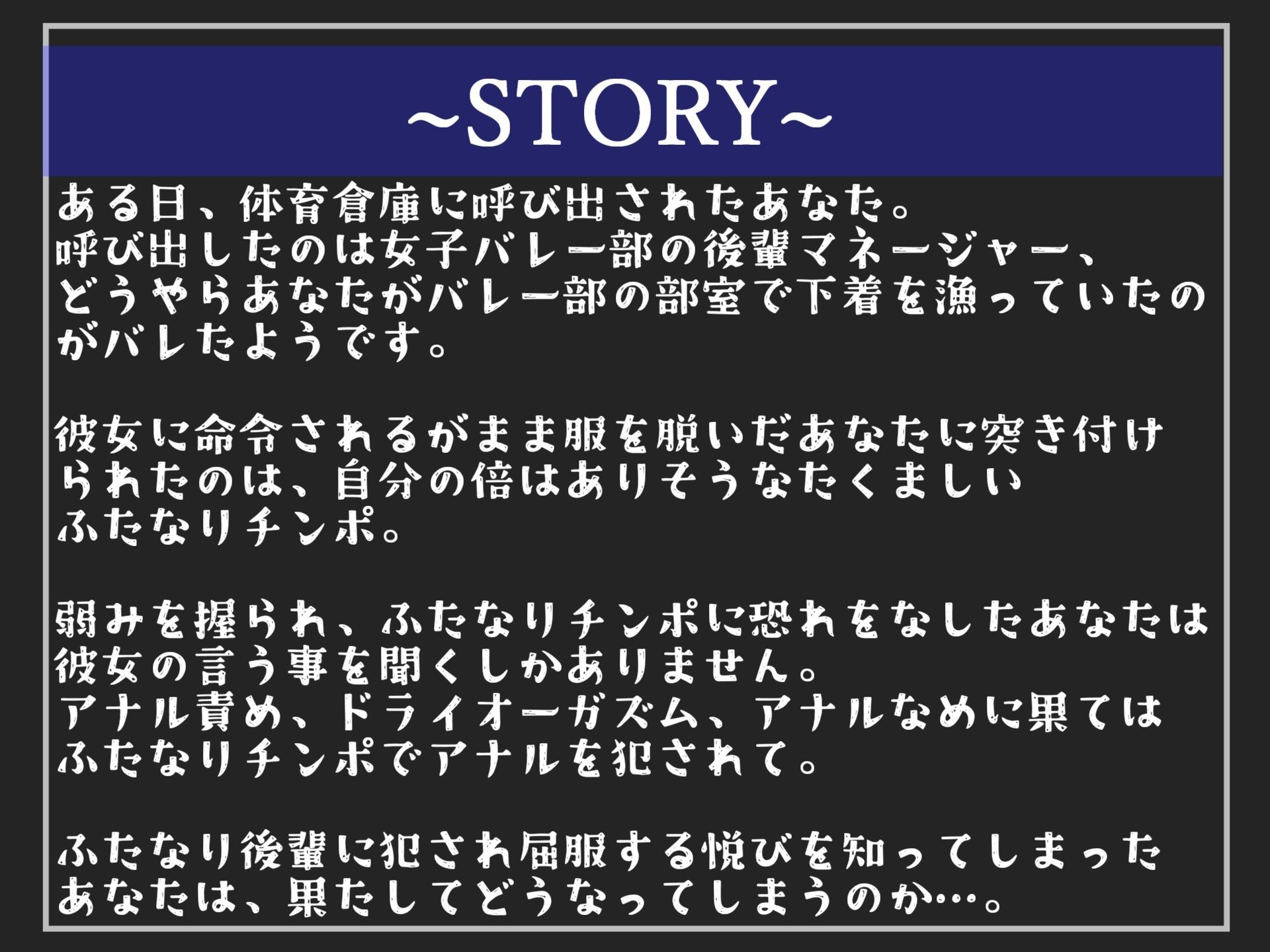 【新作価格】学年一のふたなり美少女な後輩マネにデカち●ぽアナル調教&おち●ぽ奴●でメス墜ち肉便器にさせられた話【プレミアムフォーリー】