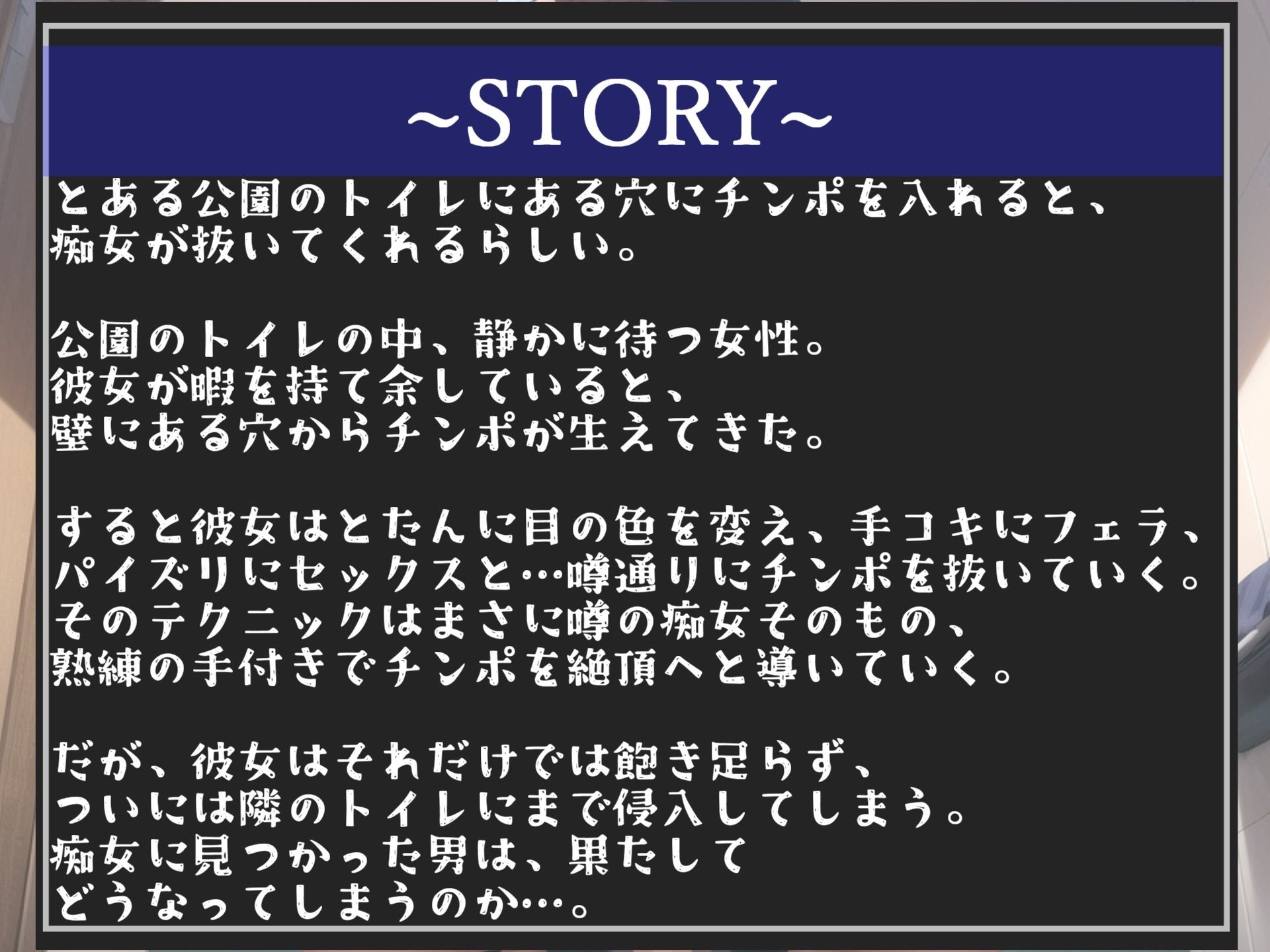 【新作価格】【オホ声】ア’ア’ア’ア..ち●ぽうめぇぇ..壁の穴にち●ぽを入れたら爆乳痴熟女が熟練テクでヌイてくれるという噂のトイレ【プレミアムフォーリー】