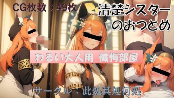 わるい大人用 告解室