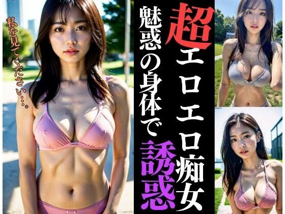 超エロエロ痴女が魅惑の身体で誘惑