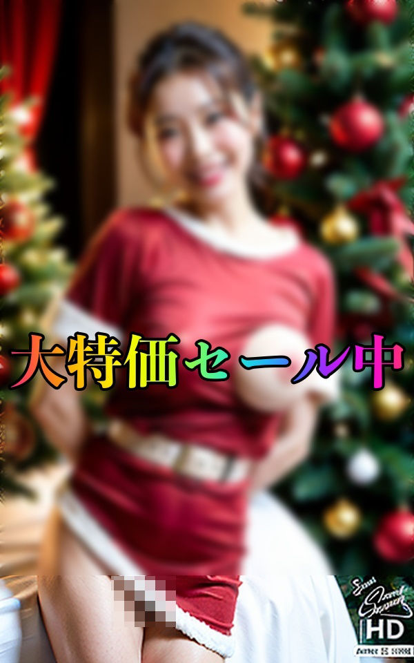40代美熟女のサンタ姿見たい？〜Merryクリトリス240人〜