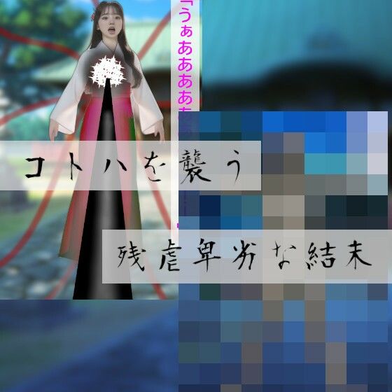 セーラー戦士コトハ〜奪われる乳房と若さ・腐敗の恐怖〜［リアル版吸収ドレイン］