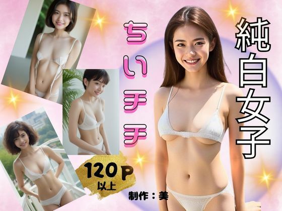 純白女子 ちいチチ