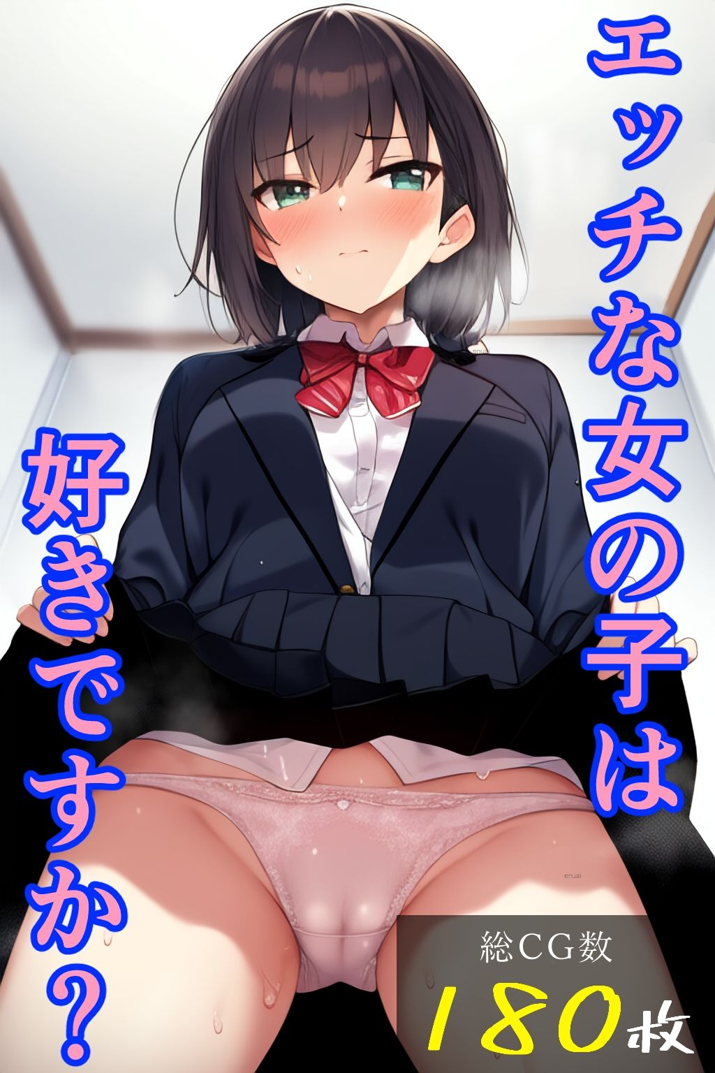 エッチな女の子は好きですか？