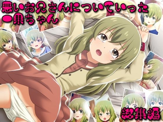 悪いお兄さんについていった一果ちゃん総集編