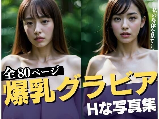 爆乳グラビアアイドルがHなアルバイト