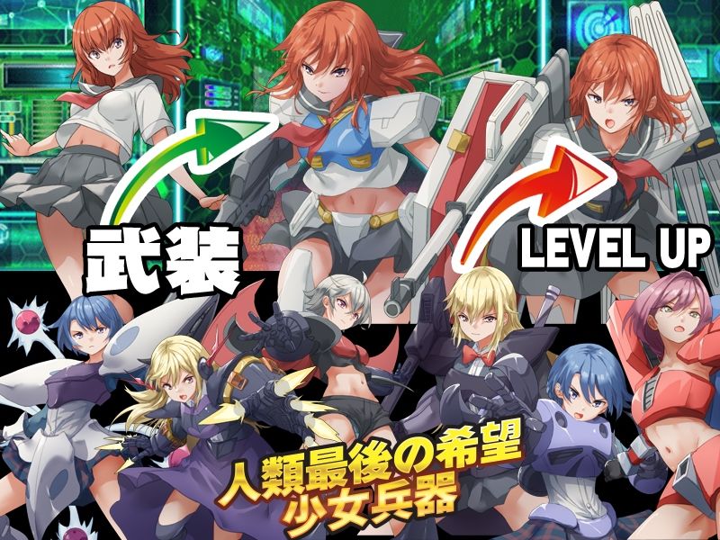 奴●階級に堕ちた人類は最後の希望を少女達に託しました