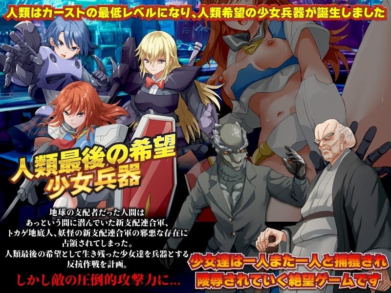 奴●階級に堕ちた人類は最後の希望を少女達に託しました