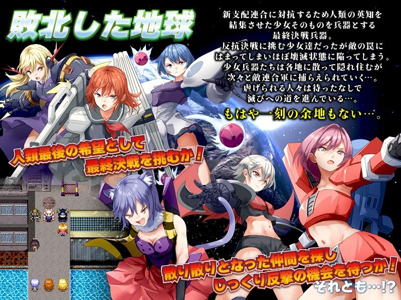 奴●階級に堕ちた人類は最後の希望を少女達に託しました