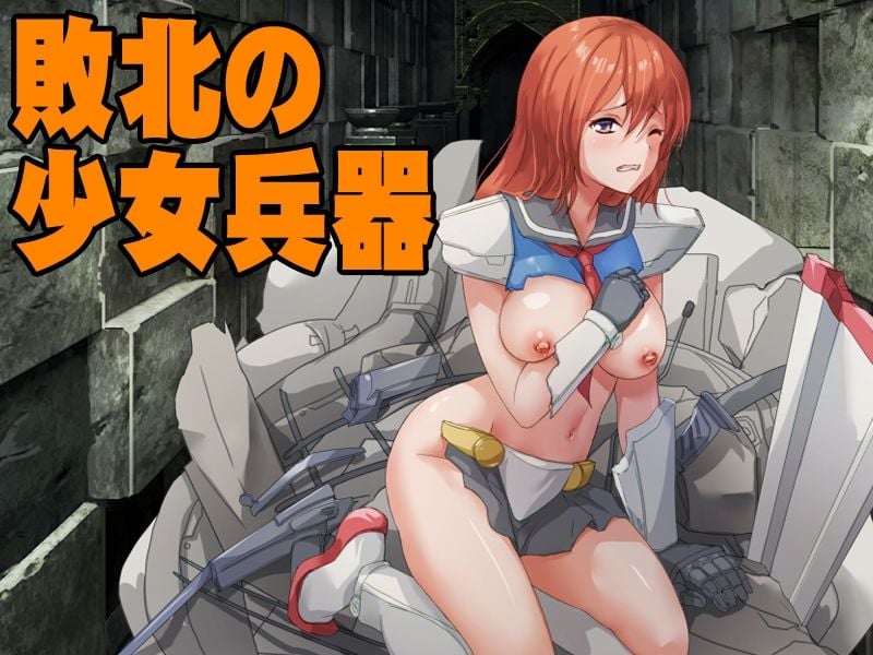 奴●階級に堕ちた人類は最後の希望を少女達に託しました