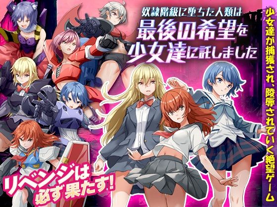 奴●階級に堕ちた人類は最後の希望を少女達に託しました