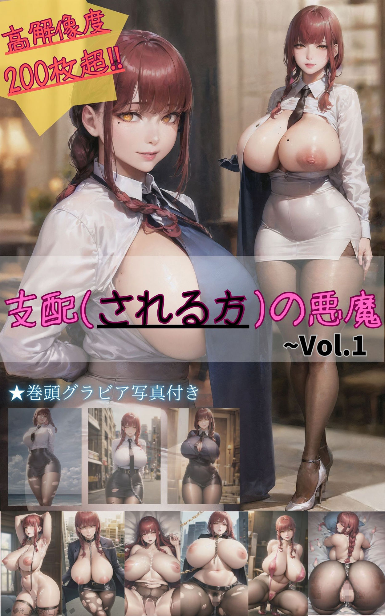 支配（される方）の悪魔 Vol.1