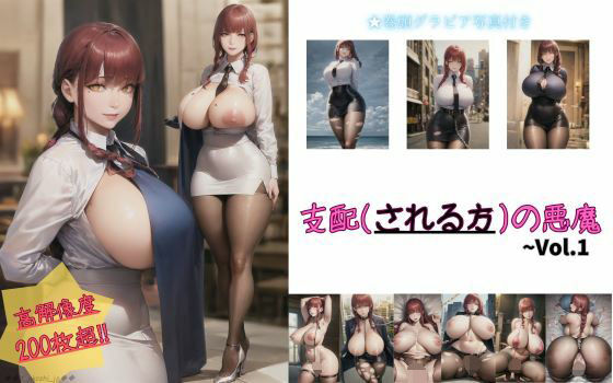 支配（される方）の悪魔 Vol.1