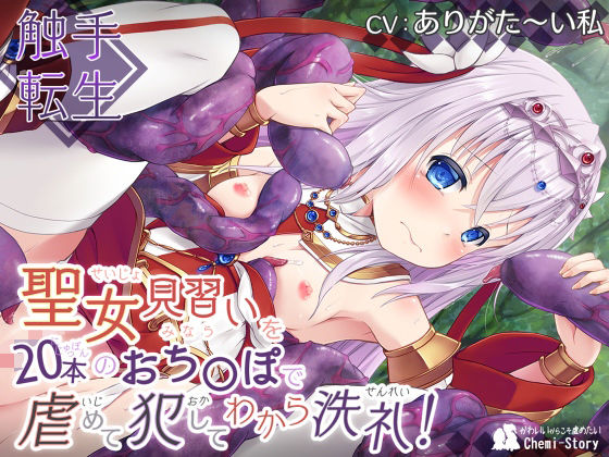 〜触手転生〜 聖女見習いを20本のおち〇ぽで虐めて、犯して、わから洗礼！