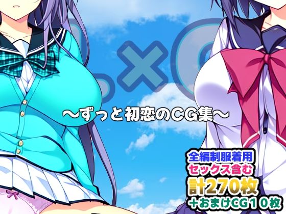 ずっと初恋のCG集