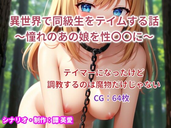 異世界で同級生をテイムする話
