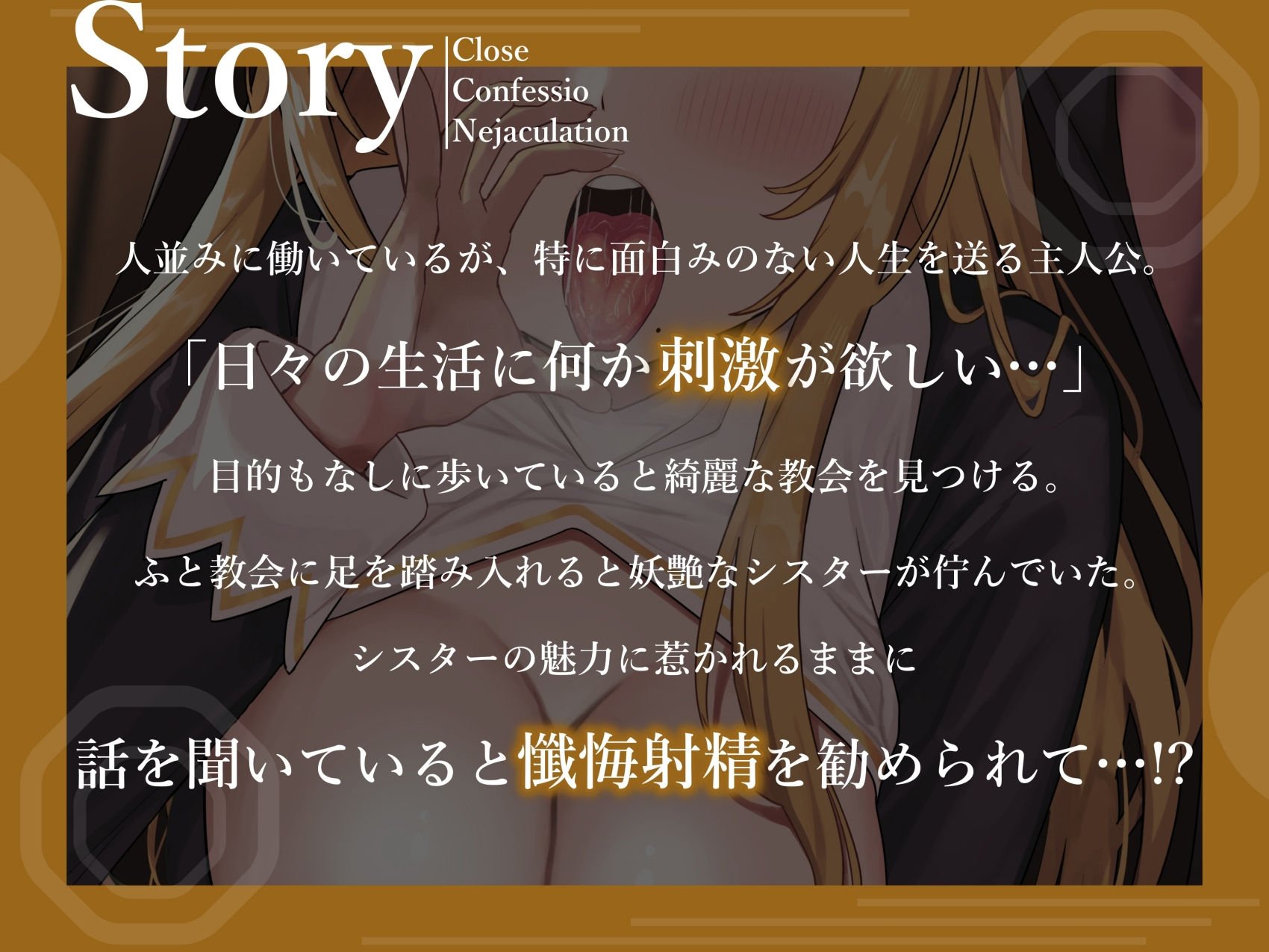 密着懺悔射精！妖艶なシスターリリーの濃密搾精奉仕