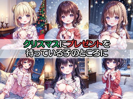 サンタさんからの中だしプレゼント