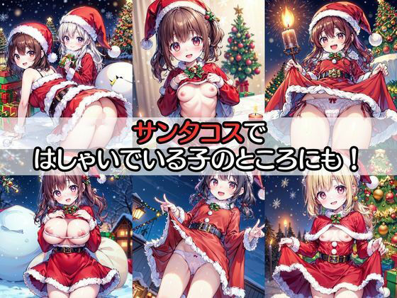 サンタさんからの中だしプレゼント
