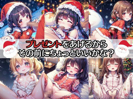 サンタさんからの中だしプレゼント