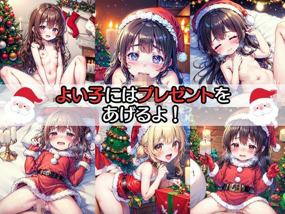 サンタさんからの中だしプレゼント