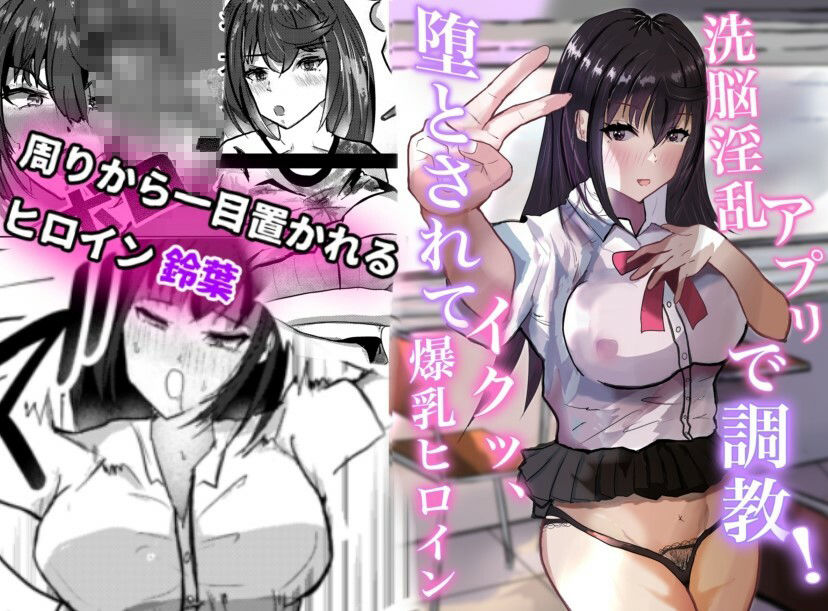 洗脳淫乱アプリで調教！堕とされてイクッ、爆乳ヒロイン