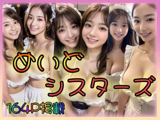 めいどシスターズ