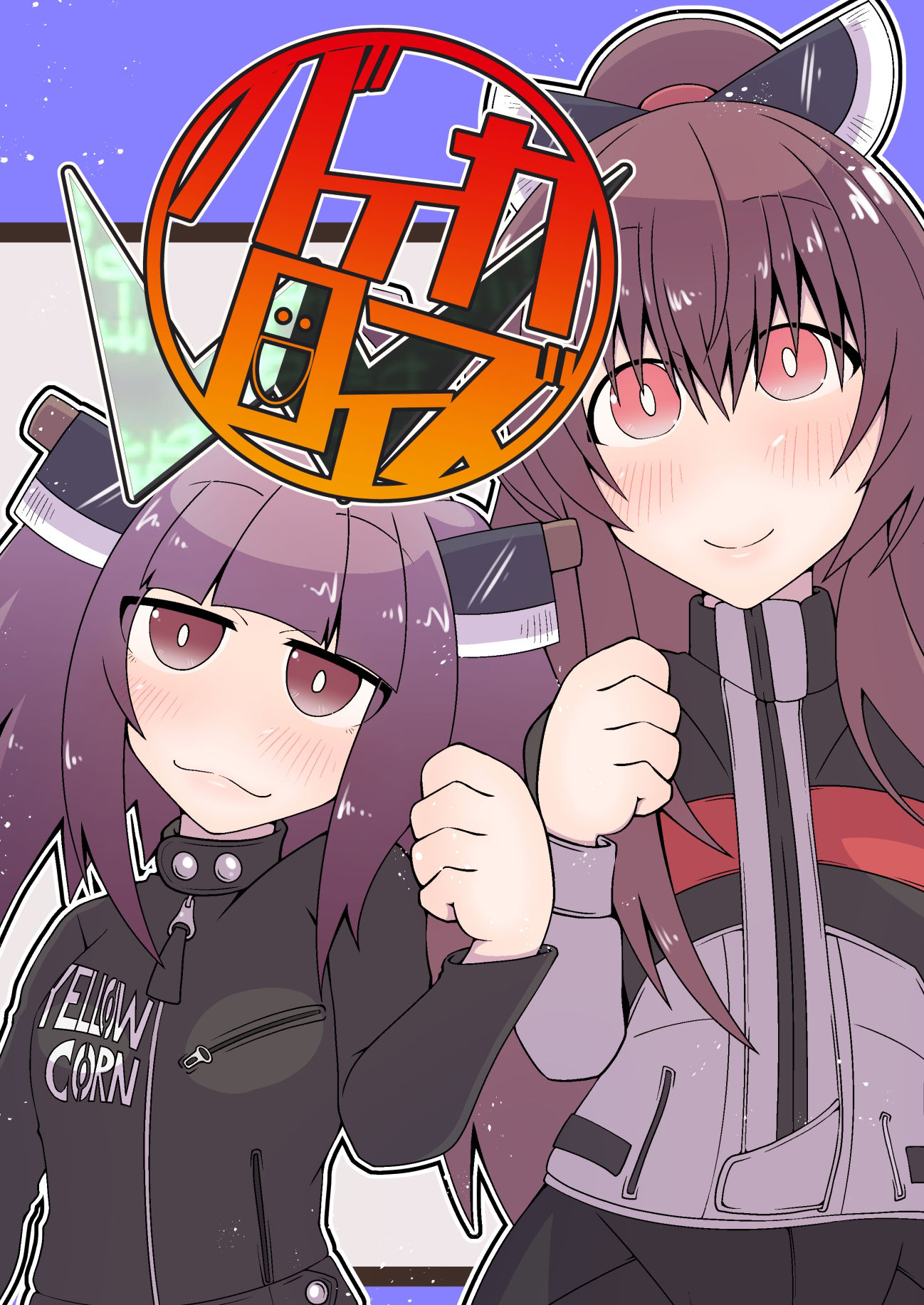 バイカロイズW