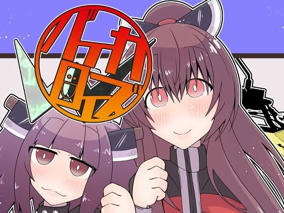 バイカロイズW