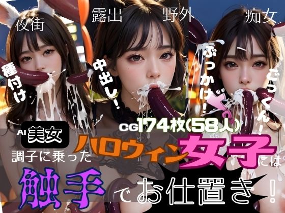 調子に乗ったハロウィン女子には触手でお仕置き