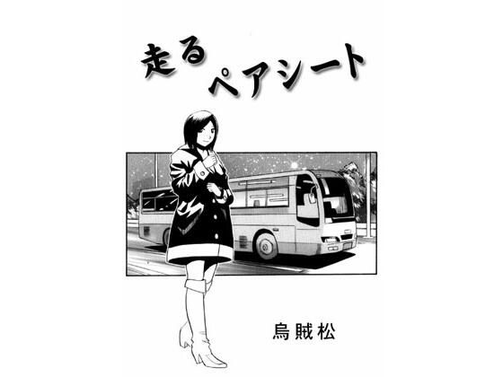 走るペアシート