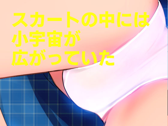 20世紀チラリズム年代記