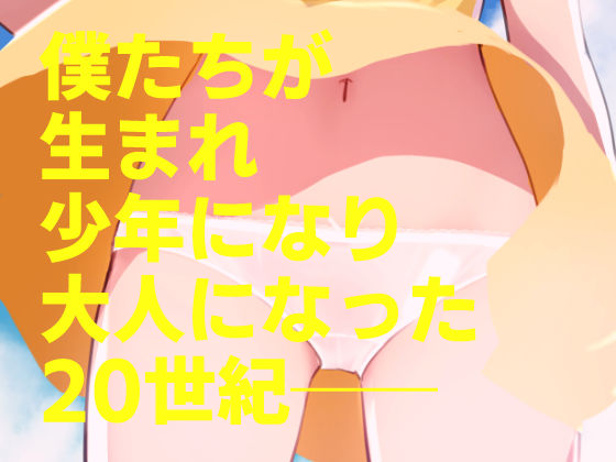 20世紀チラリズム年代記