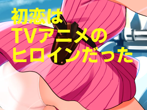 20世紀チラリズム年代記