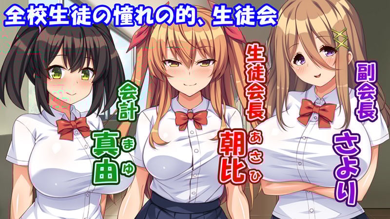 高嶺の花だと思っていた生徒会長達がこんなにドスケベだったなんてっ!?