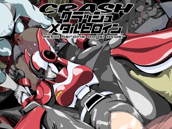 クラッシュ！メタルヒロインエンゼルオーダー