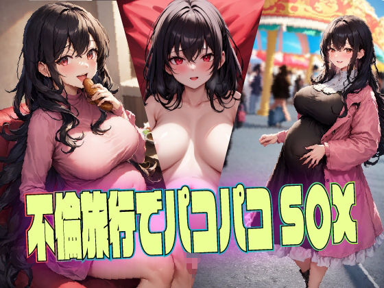 人妻・元カノ・妊婦?不倫旅行でパコパコS〇X