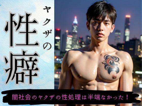 ヤ●ザの性癖・オレ流野外露出「イケメンヤ●ザの性処理はすごかった！」