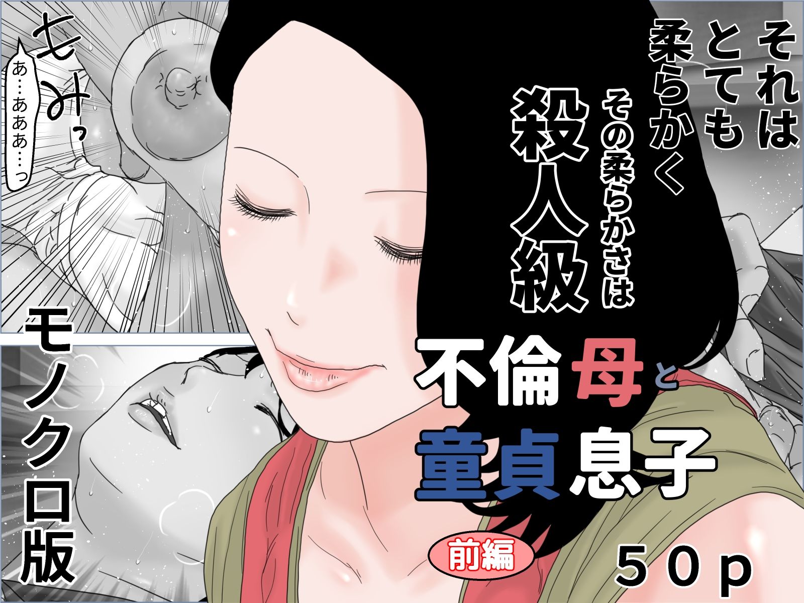 不倫母と童貞息子 モノクロ版
